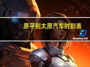 原平到太原汽车时刻表