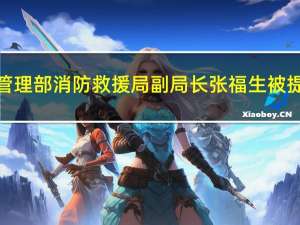 原应急管理部消防救援局副局长张福生被提起公诉