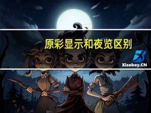 原彩显示和夜览区别