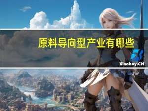 原料导向型产业有哪些