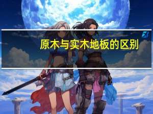 原木与实木地板的区别