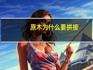 原木为什么要拼接