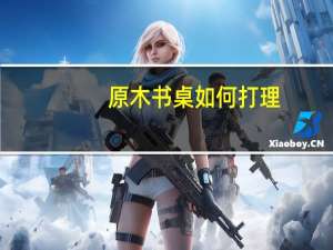 原木书桌如何打理