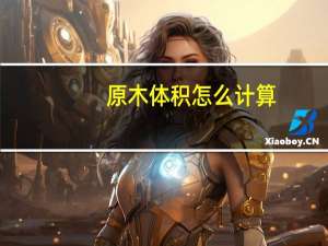 原木体积怎么计算