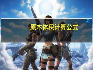 原木体积计算公式