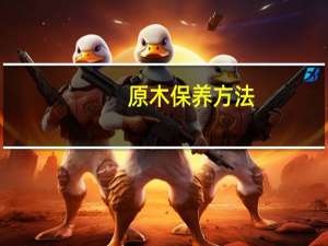 原木保养方法