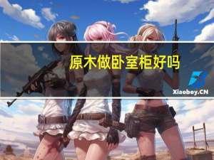 原木做卧室柜好吗