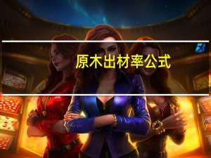 原木出材率公式