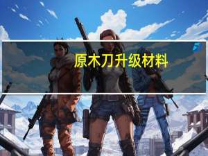 原木刀升级材料
