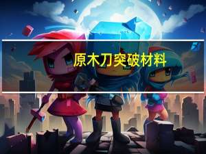 原木刀突破材料