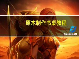 原木制作书桌教程