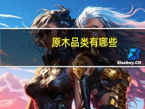 原木品类有哪些
