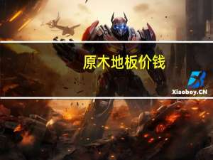 原木地板价钱