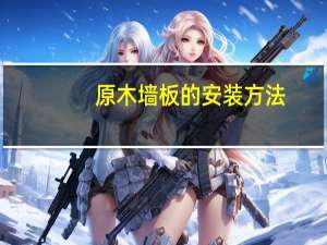 原木墙板的安装方法