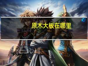 原木大板在哪里
