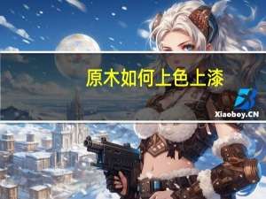 原木如何上色上漆