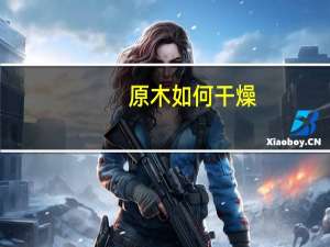 原木如何干燥