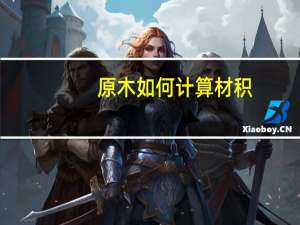 原木如何计算材积