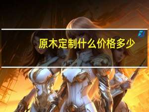 原木定制什么价格多少
