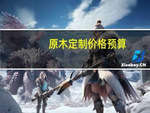 原木定制价格预算