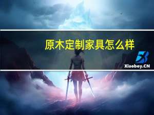 原木定制家具怎么样
