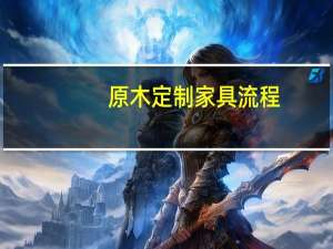 原木定制家具流程
