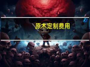 原木定制费用