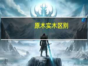 原木实木区别