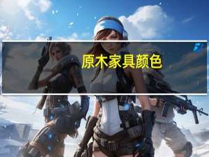 原木家具颜色