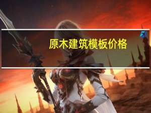 原木建筑模板价格