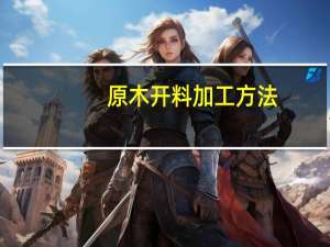 原木开料加工方法