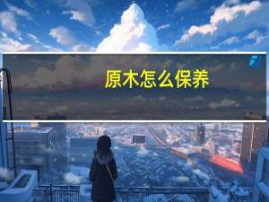 原木怎么保养