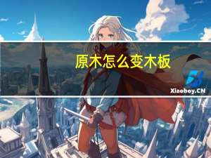 原木怎么变木板
