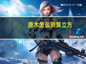 原木怎么测算立方