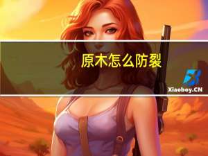 原木怎么防裂