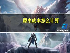 原木成本怎么计算
