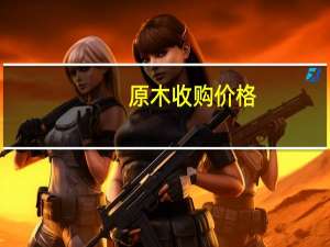 原木收购价格