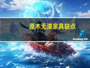 原木无漆家具缺点