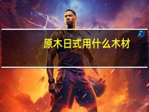 原木日式用什么木材