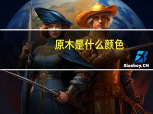 原木是什么颜色