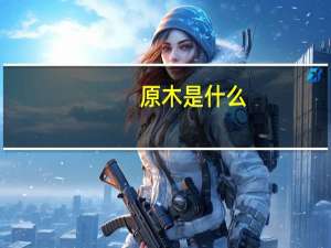 原木是什么