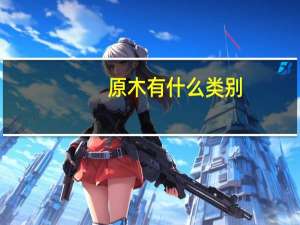原木有什么类别