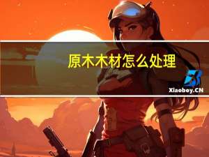 原木木材怎么处理