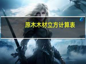 原木木材立方计算表