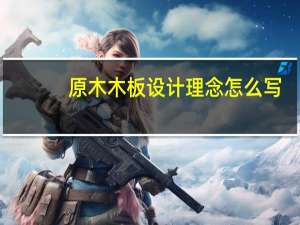 原木木板设计理念怎么写