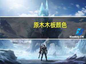 原木木板颜色