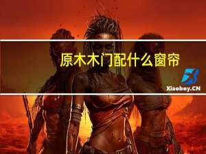 原木木门配什么窗帘