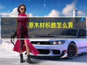 原木材积数怎么算