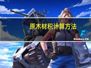 原木材积计算方法