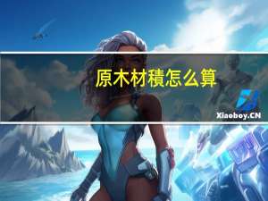 原木材積怎么算